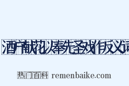 酒户献花以奉先圣戏作反义词是什么意思的图片